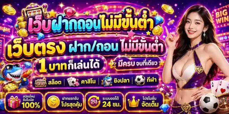 เว็บ ฝาก ถอน ไม่มี ขั้น ต่ำ