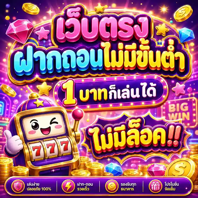 เว็บ ฝากถอน ไม่มี ขั้น ต่ำ