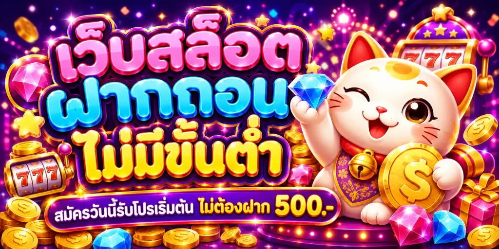 เว็บ สล็อต ฝาก ถอน ไม่มี ขั้น ต่ำ