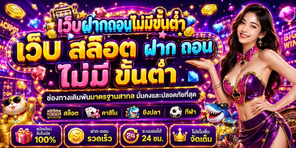 เว็บ สล็อต ฝาก ถอน ไม่มี ขั้น ต่ำ