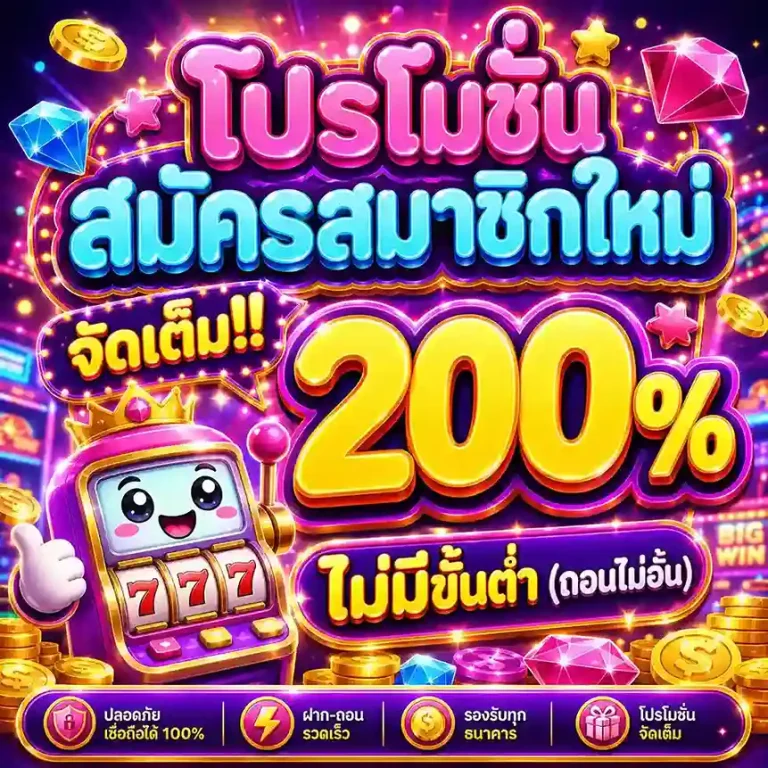 เว็บฝากถอน ไม่มีขั้นต่ำ